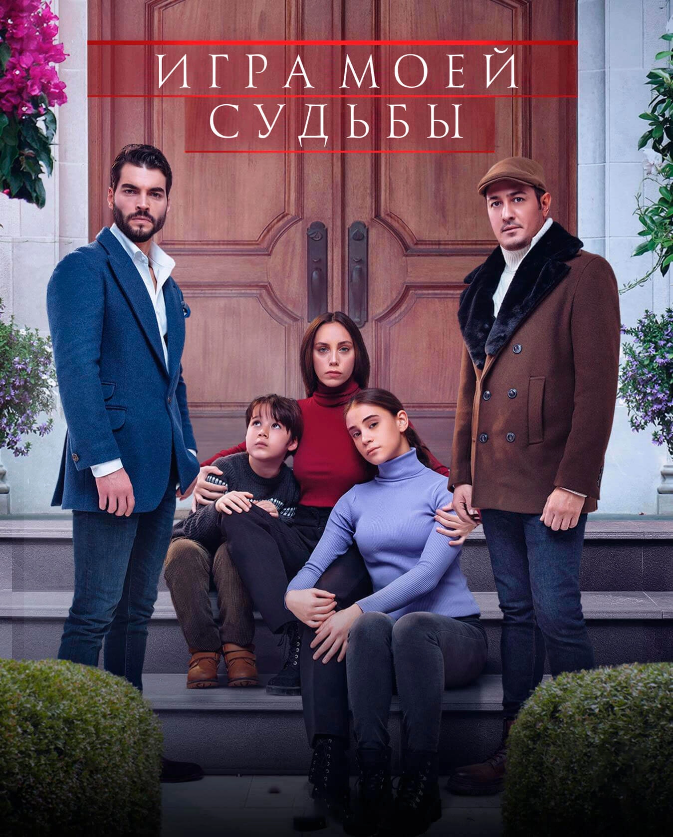 Игра моей судьбы турецкий сериал