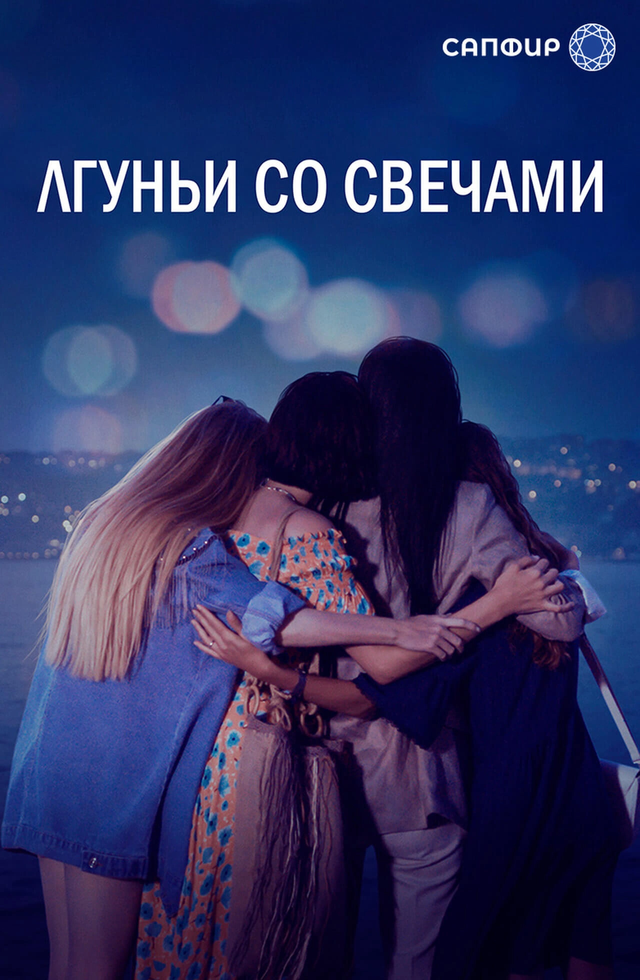 Лжец и свеча турецкий сериал